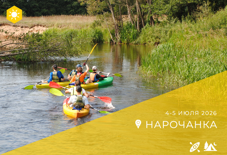 Сплав по Нарочанке