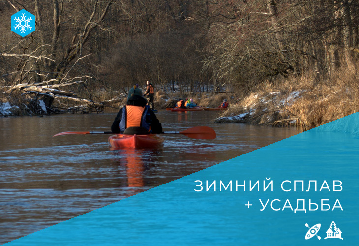 Зимний сплав с ночлегом на усадьбе